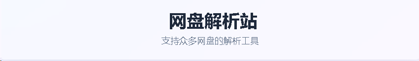 网盘直链解析网站