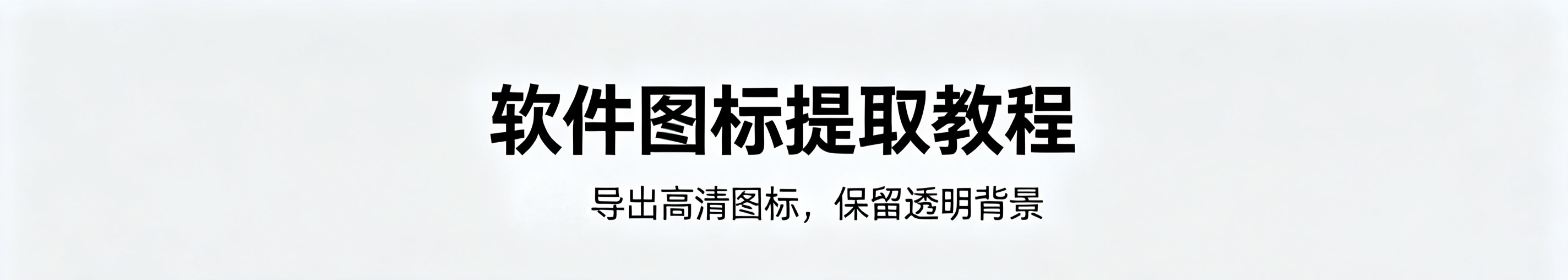 软件图标提取教程