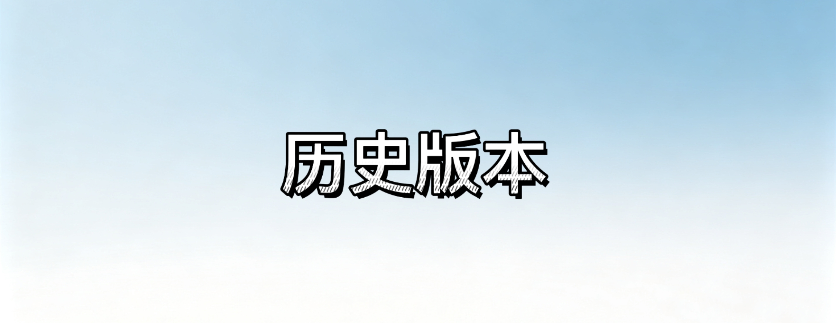 安卓应用历史版本下载途径汇总