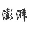 图标